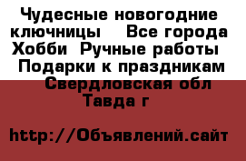 Чудесные новогодние ключницы! - Все города Хобби. Ручные работы » Подарки к праздникам   . Свердловская обл.,Тавда г.